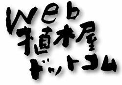 Web植木屋ドットコムロゴ